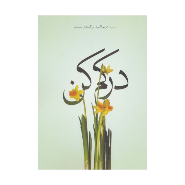 درکم کن