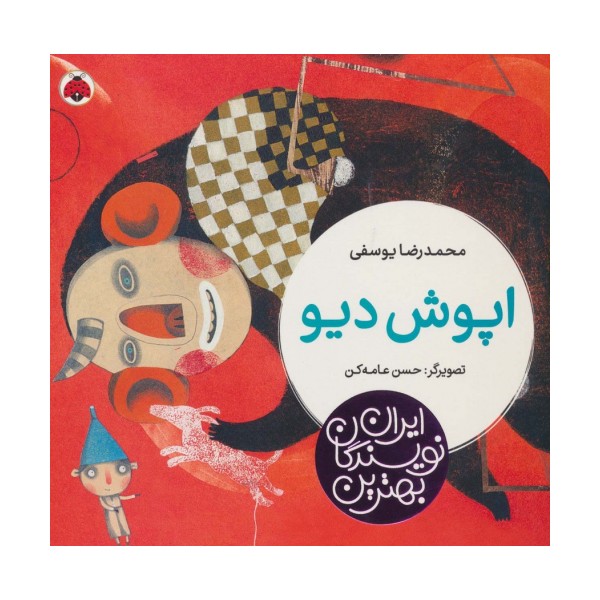بهترین نویسندگان ایران (اپوش دیو)