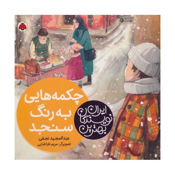 بهترین نویسندگان ایران (چکمه هایی به رنگ سنجد)