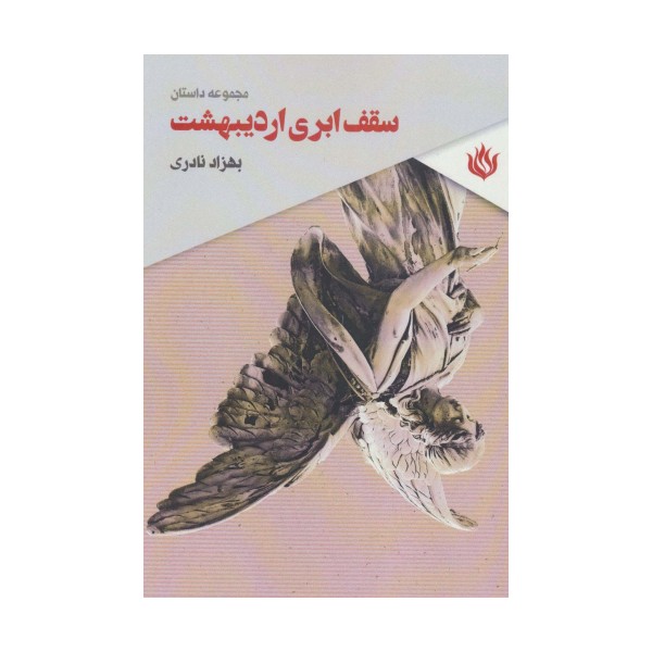 سقف ابری اردیبهشت (مجموعه داستان)
