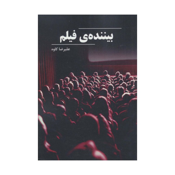 بیننده ی فیلم