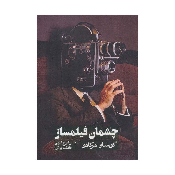 چشمان فیلمساز