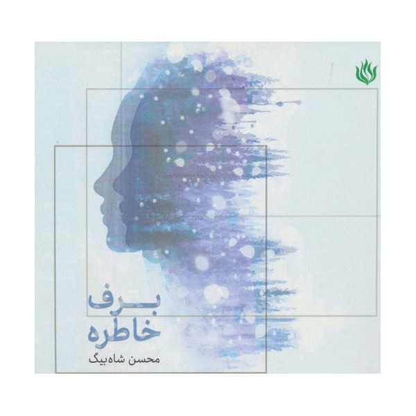 برف خاطره