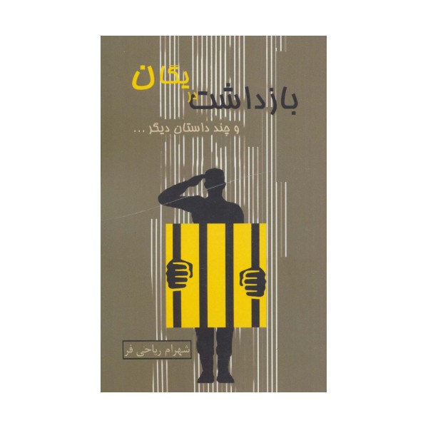 بازداشت در یگان و چند داستان دیگر...