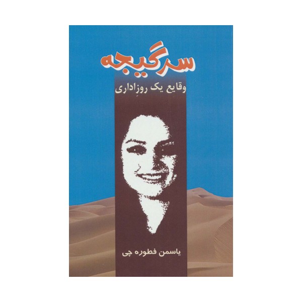سرگیجه (وقایع یک روز اداری)
