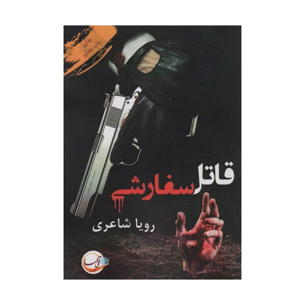 قاتل سفارشی
