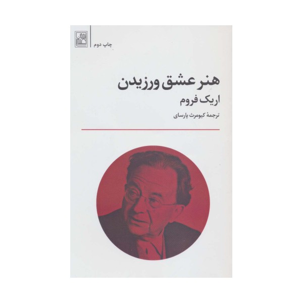 هنر عشق ورزیدن