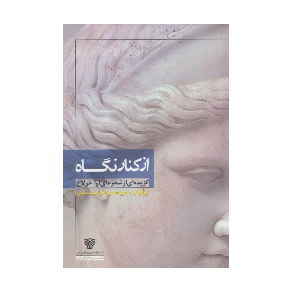 از کنار نگاه (گزیده ای از شعرهای اوا خرلاخ)
