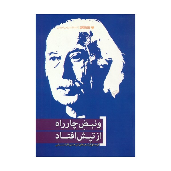 و نبض چارراه از تپش افتاد