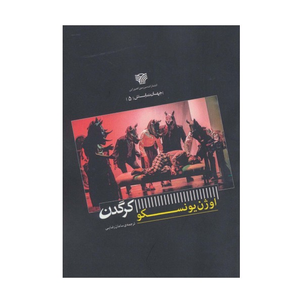 کرگدن (جهان نمایش 5)