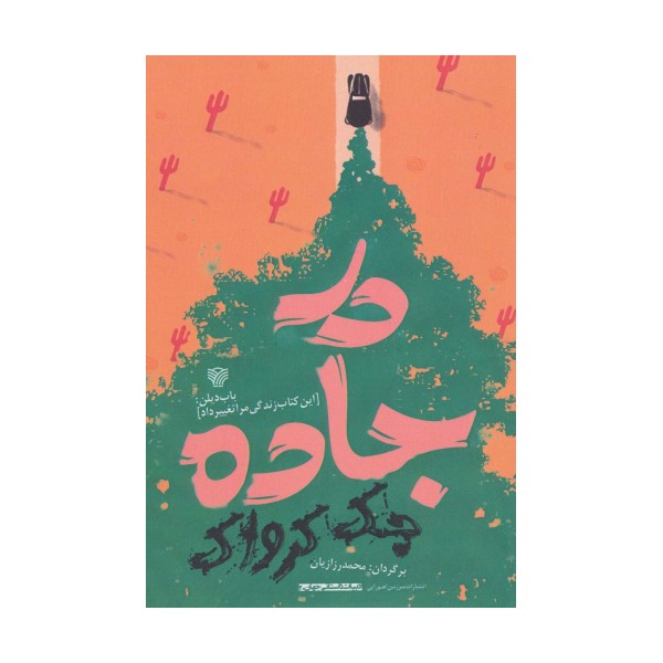در جاده (ادبیات داستانی جهان20)