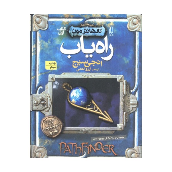 راه یاب (تادهانتر مون 1)