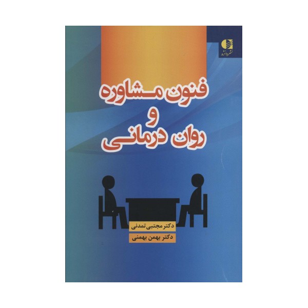 فنون مشاوره و روان درمانی