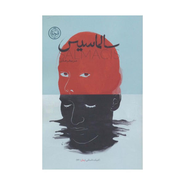 سالماسیس (ادبیات داستانی،رمان116)