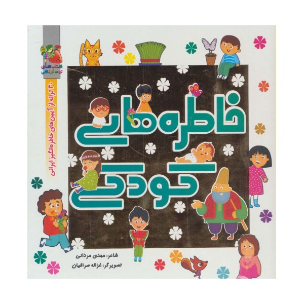 خاطره های کودکی (30 ترانه از آیین های خاطره انگیز ایرانی)،(گلاسه)