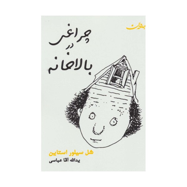 چراغی در بالاخانه