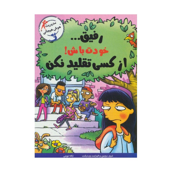 رفیق... خودت باش!از کسی تقلید نکن (مدیریت هوش هیجانی)