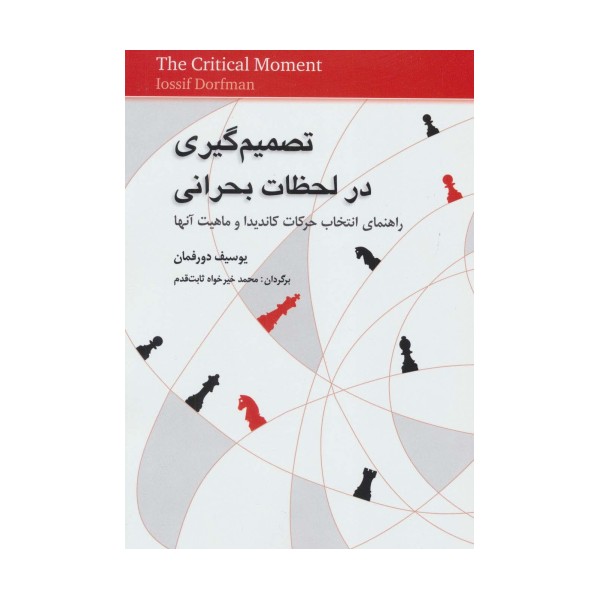 تصمیم گیری در لحظات بحرانی (راهنمای انتخاب حرکات کاندیدا و ماهیت آنها)