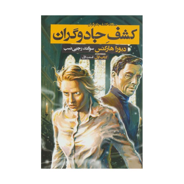 سه گانه کشف جادوگران 1 (کشف جادوگران 1)
