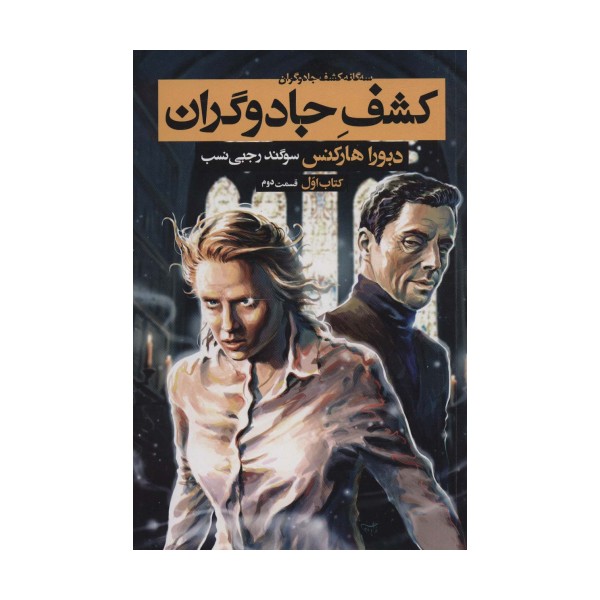 3 گانه کشف جادوگران 1 (کشف جادوگران 2)