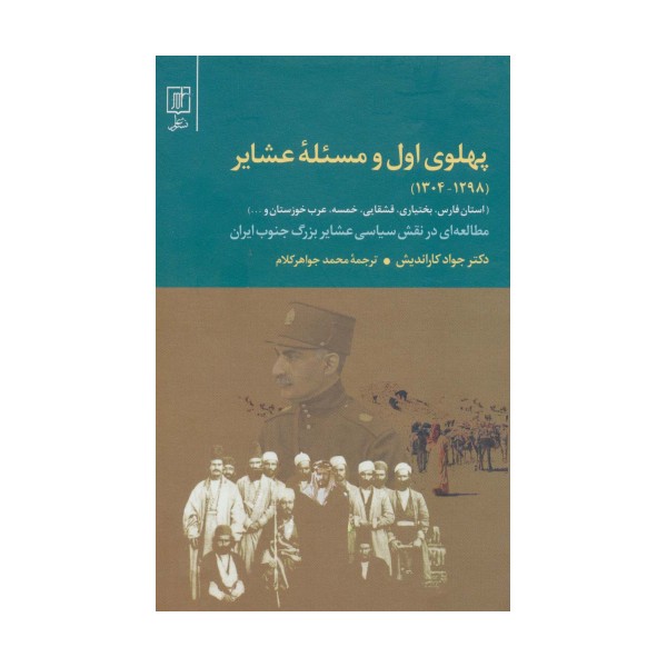 پهلوی اول و مسئله عشایر (1298-1304)