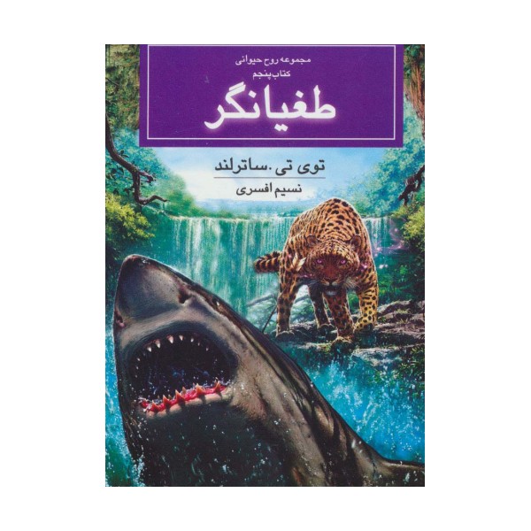 روح حیوانی (کتاب پنجم:طغیانگر)