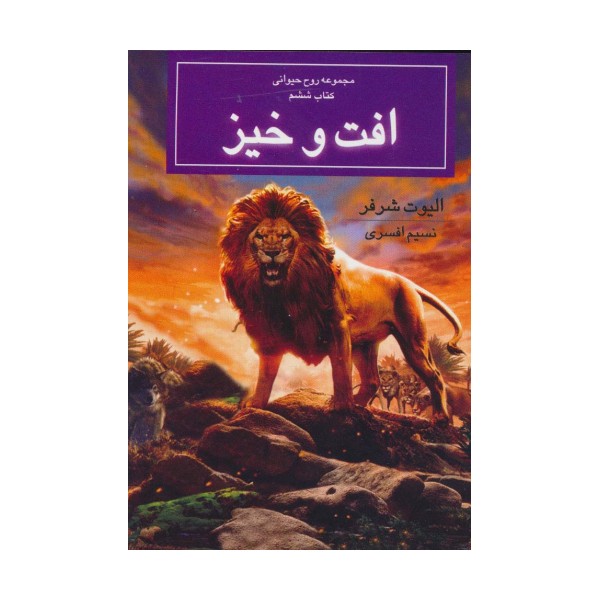 روح حیوانی (کتاب ششم:افت و خیز)