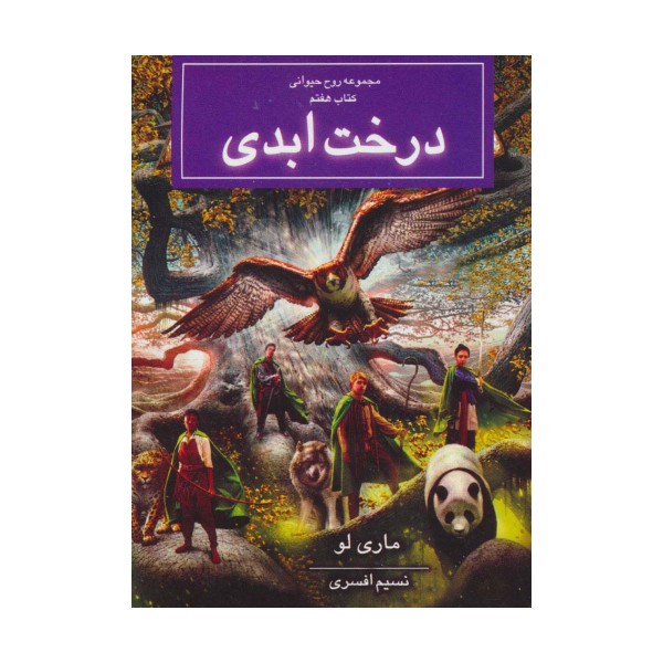 روح حیوانی (کتاب هفتم:درخت ابدی)