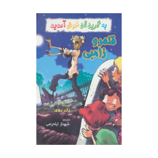 به گرین لان خوش آمدید (قلمرو زامبی)