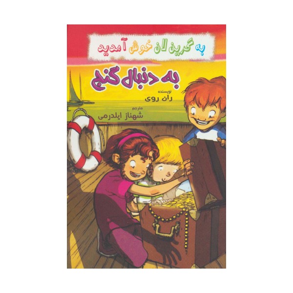 به گرین لان خوش آمدید (به دنبال گنج)