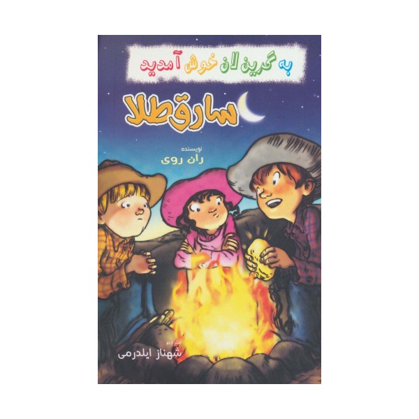به گرین لان خوش آمدید (سارق طلا)