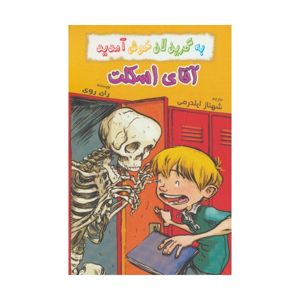 به گرین لان خوش آمدید (آقای اسکلت)
