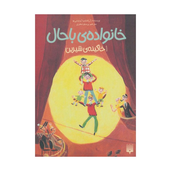 خانواده ی باحال 1 (خاگینه ی شیرین)