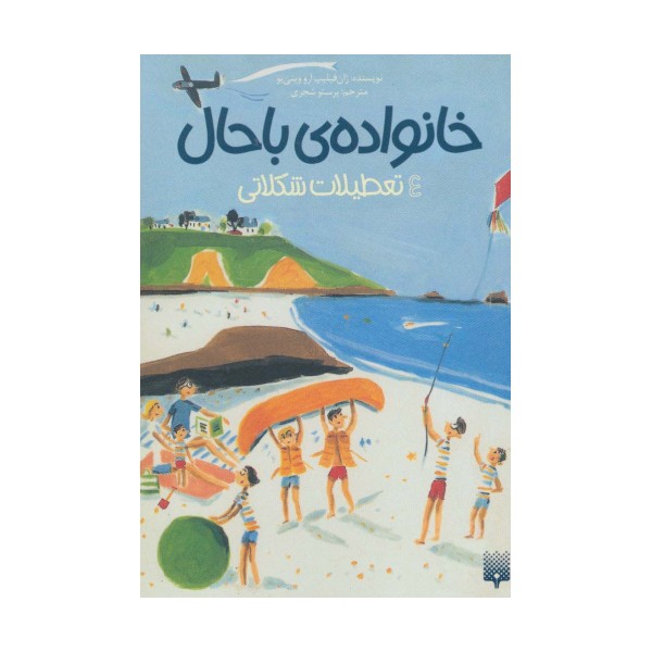 خانواده ی باحال 4 (تعطیلات شکلاتی)