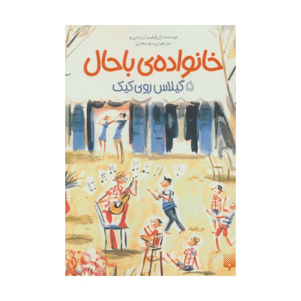 خانواده ی باحال 5 (گیلاس روی کیک)