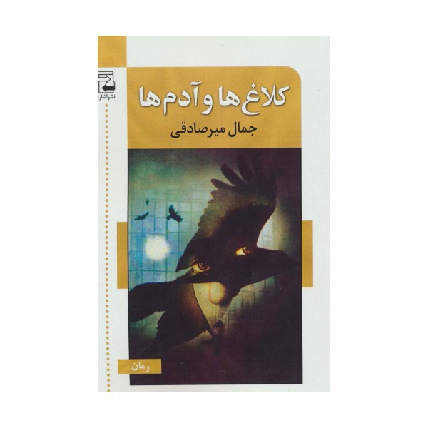 کلاغ ها و آدم ها