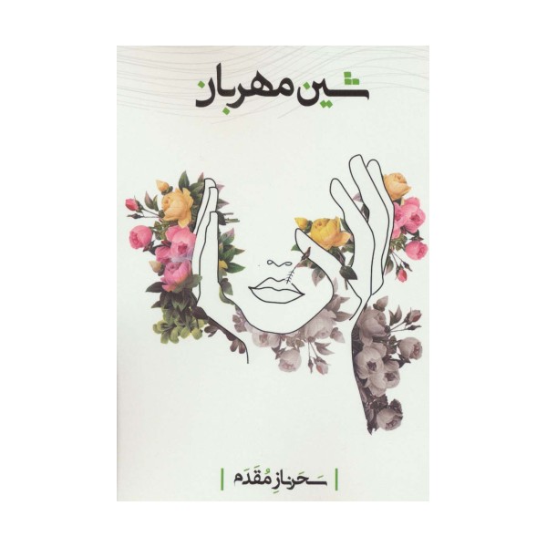 شین مهربان