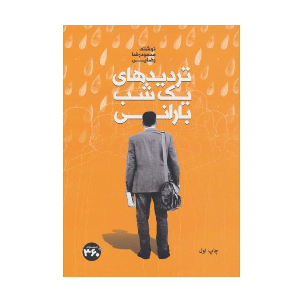 تردیدهای یک شب بارانی