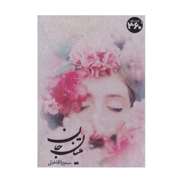 متیان جان