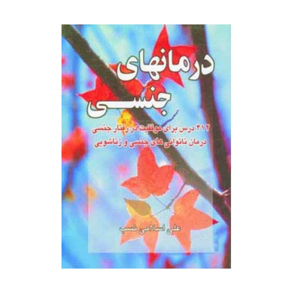 درمانهای جنسی (412 درس برای موفقیت در رفتار جنسی درمان ناتوانی های جنسی و زناشویی)