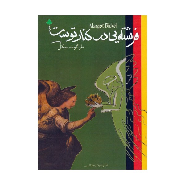 فرشته یی در کنار توست (2زبانه)