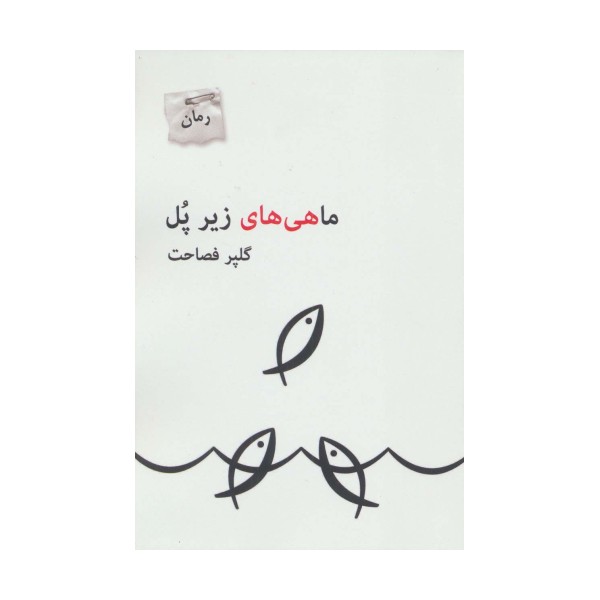 ماهی های زیر پل