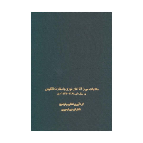 مکاتبات میرزا آقاخان نوری با سفارت انگلیس (در سال های 1268-1274 ه ق)