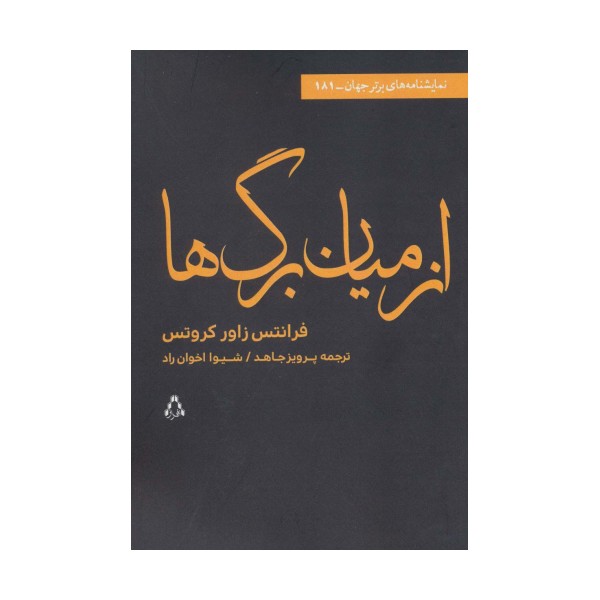از میان برگ ها (نمایشنامه های برتر جهان181)