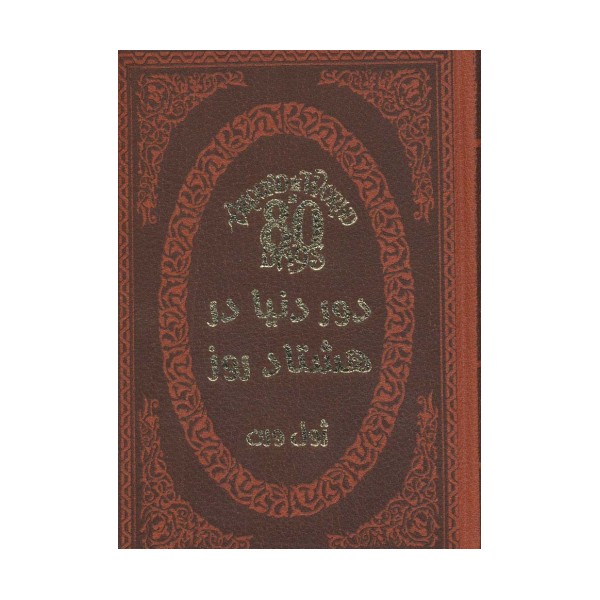 دور دنیا در هشتاد روز (چرم،لب طلایی)