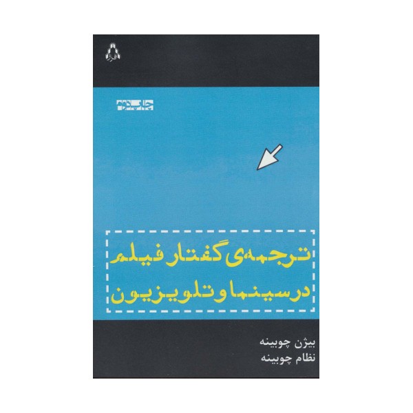 ترجمه ی گفتار فیلم در سینما و تلویزیون