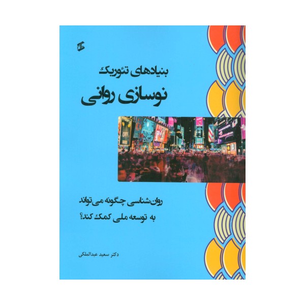 بنیادهای تئوریک نوسازی روانی (روان شناسی چگونه می تواند به توسعه ملی کمک کند؟)
