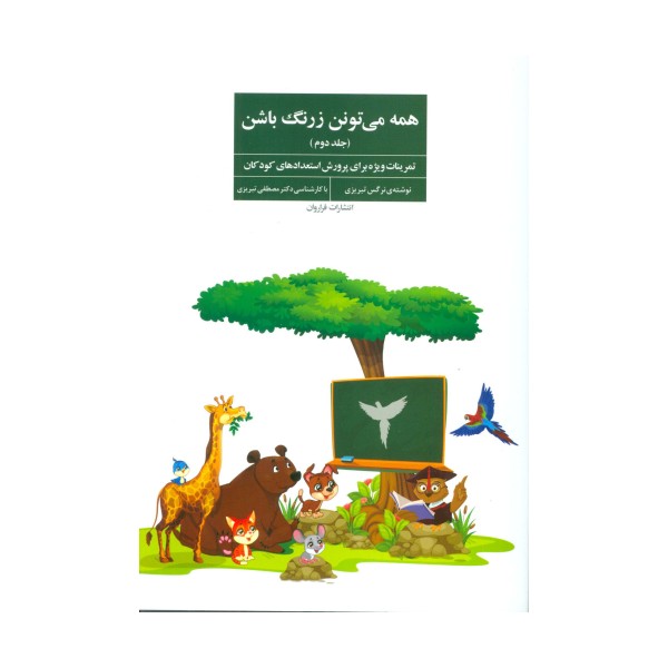 همه می تونن زرنگ باشن 2 (تمرینات ویژه برای پرورش استعدادهای کودکان)