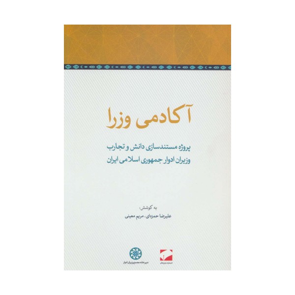 آکادمی وزرا (پروژه مستندسازی دانش و تجارب وزیران ادوار جمهوری اسلامی ایران)