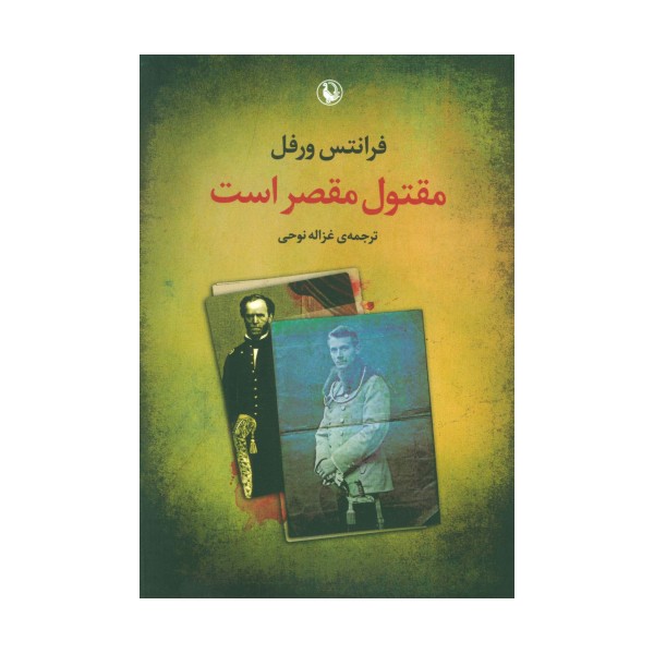 مقتول مقصر است